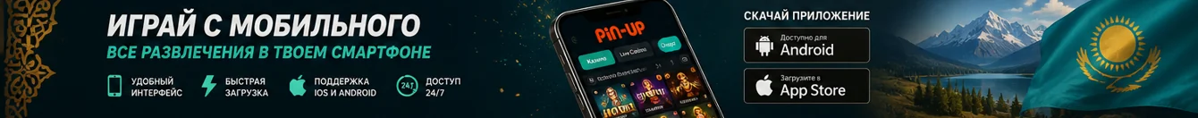 Мобильная версия Pin-Up Казахстан для игры в любое время Мобильная версия Pin-Up Казахстан для игры в любое время